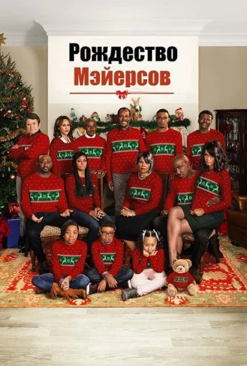 Рождество Мэйерсов (2016) онлайн бесплатно